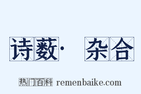 诗薮·杂合是什么意思的图片